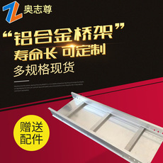 梯級式橋架鋁合金鋁（lǚ）型材（cái）梯式梯形橋架300*100 橋架廠家